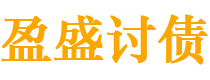 泰安债务追讨催收公司